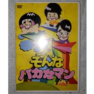 そんなバカなマンDVD vol.1 vol.2 vo.3