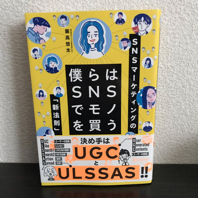 【skir様専用】僕らはSNSでモノを買う【飯高悠太】 エンタメ/ホビーの本(ビジネス/経済)の商品写真