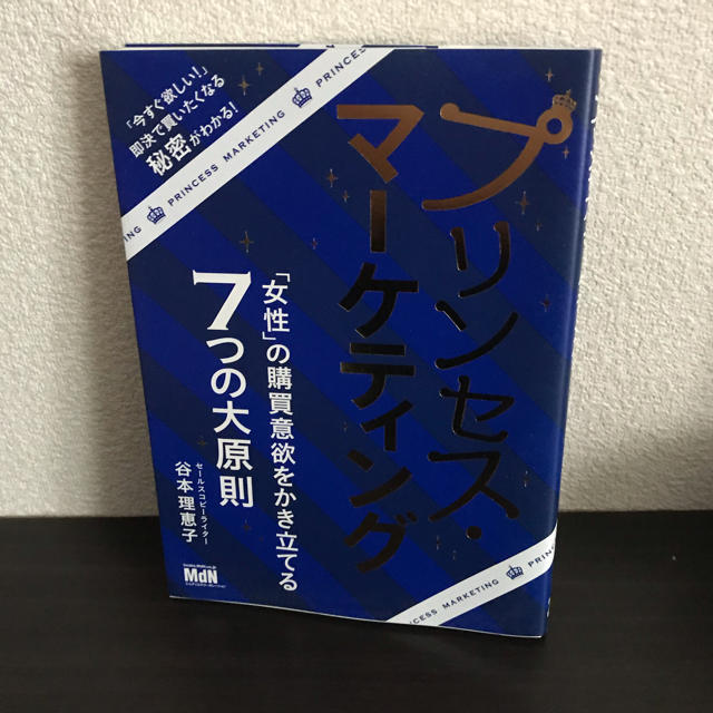 プリンセスマーケティング【谷本理恵子】7つの大原則 エンタメ/ホビーの本(ビジネス/経済)の商品写真