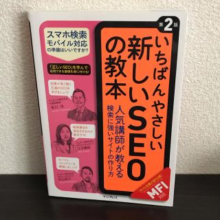 いちばんやさしい新しいSEOの教本(ビジネス/経済)