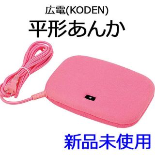  広電 KODEN 平形あんか 冷え対策 足元温か あんか 新品未使用(電気毛布)