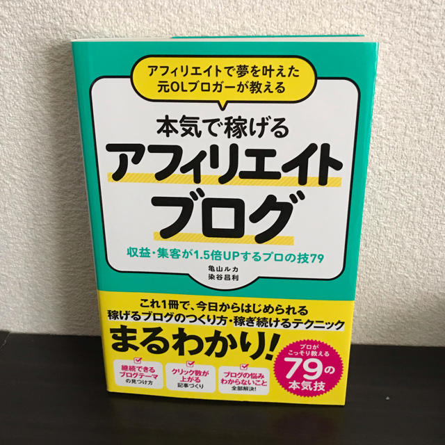 【ひろ様専用】本気で稼げるアフィリエイトブログ エンタメ/ホビーの本(ビジネス/経済)の商品写真