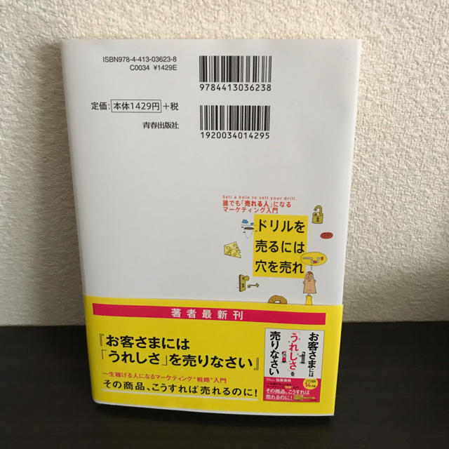 ドリルを売るには穴を売れ【佐藤義典】 エンタメ/ホビーの本(ビジネス/経済)の商品写真