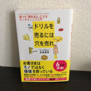 ドリルを売るには穴を売れ【佐藤義典】(ビジネス/経済)