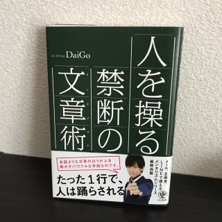 人を操る禁断の文章術 DaiGo(ビジネス/経済)