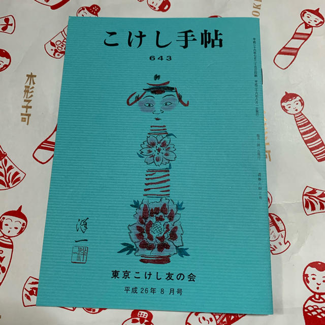 こけし手帖 643  東京こけし友の会 エンタメ/ホビーの本(趣味/スポーツ/実用)の商品写真