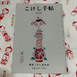 こけし手帖 646  東京こけし友の会(趣味/スポーツ/実用)