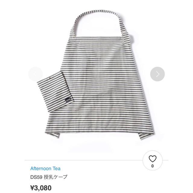 AfternoonTea(アフタヌーンティー)のアフタヌーンティー  授乳ケープ 新品 未使用  キッズ/ベビー/マタニティの授乳/お食事用品(その他)の商品写真