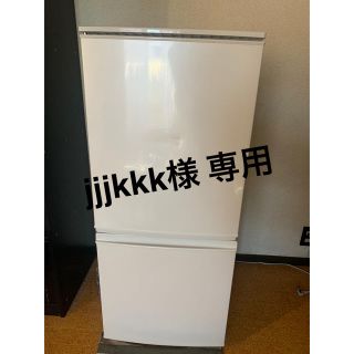 シャープ(SHARP)の【jjjkkk様専用】冷蔵庫 137リットル(冷蔵庫)