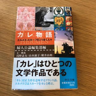 エルメス(Hermes)のカレ物語 エルメス・スカ－フをとりまく人々(ファッション/美容)