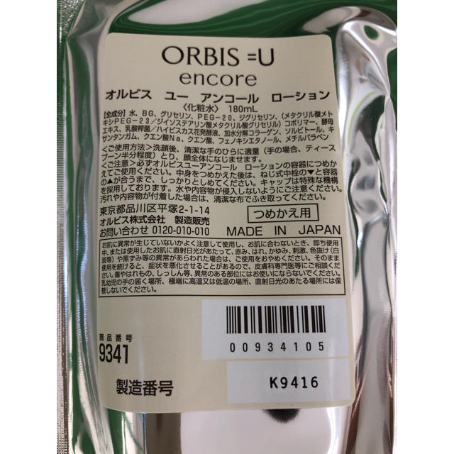 ORBIS(オルビス)のオルビス　ユー　アンコールローション詰め替え用(未開封) コスメ/美容のスキンケア/基礎化粧品(化粧水/ローション)の商品写真