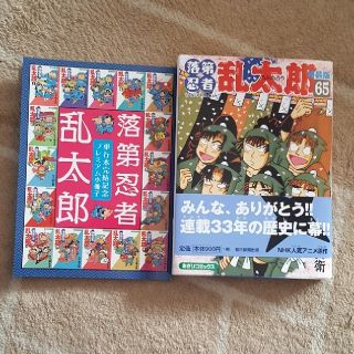 落第忍者乱太郎　65巻　特装版　プレミアム小冊子付き(少年漫画)