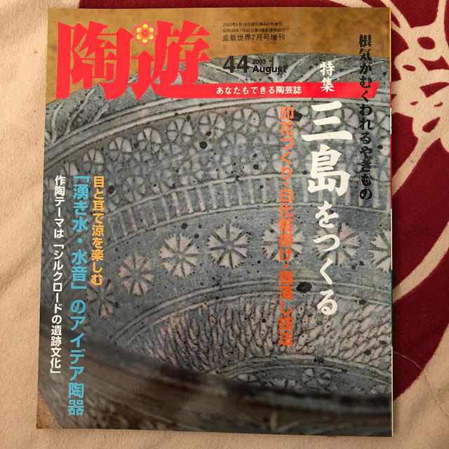 陶遊  44 エンタメ/ホビーの雑誌(文芸)の商品写真