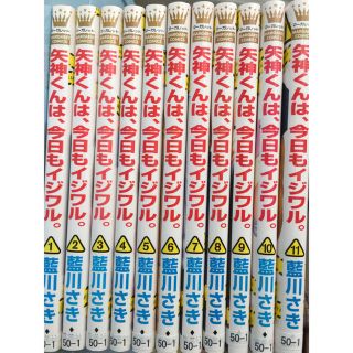 矢神くんは、今日もイジワル。完結・全巻11冊セット(少女漫画)