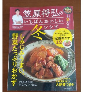 笠原将弘のいちばんおいしい冬レシピ(料理/グルメ)