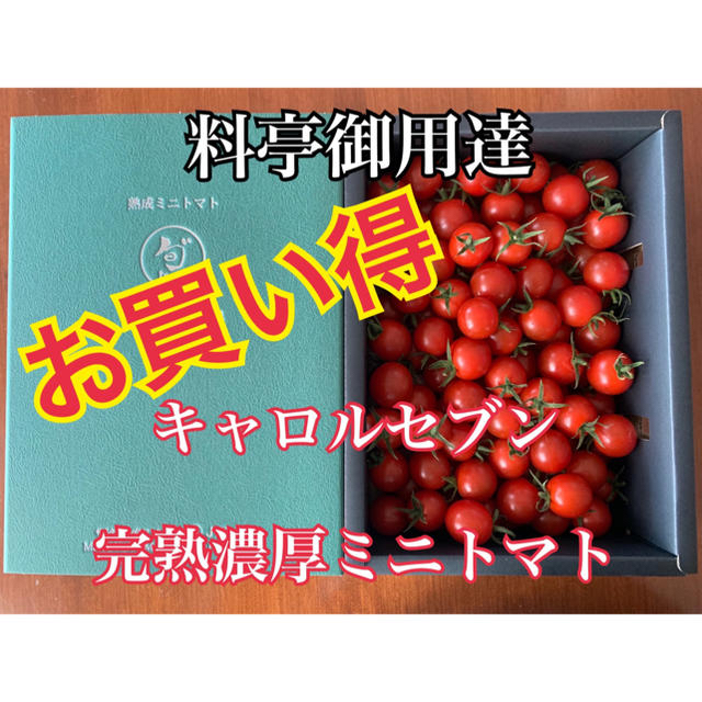 かりん様専用　完熟濃厚ミニトマト  2kg ☆キャロルセブン☆ 農家直送 食品/飲料/酒の食品(野菜)の商品写真