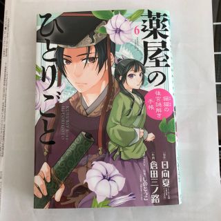 ショウガクカン(小学館)の薬屋のひとりごと～猫猫の後宮謎解き手帳～ ６(青年漫画)