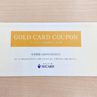 ミツコシ(三越)のゴールドカード会員専用クーポン券(その他)