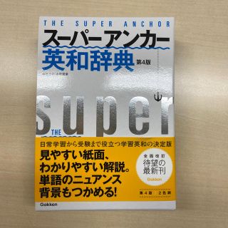 ス－パ－・アンカ－英和辞典 第４版(語学/参考書)