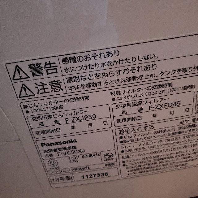 Panasonic(パナソニック)のパナソニック 加湿空気清浄機 F-VC50XJ スマホ/家電/カメラの生活家電(空気清浄器)の商品写真