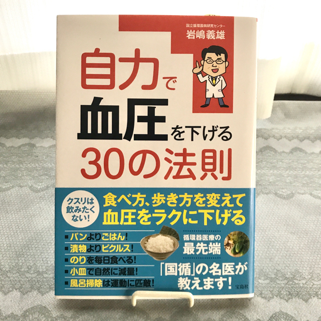 宝島社(タカラジマシャ)の自力で血圧を下げる３０の法則 エンタメ/ホビーの本(健康/医学)の商品写真