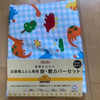 イオン(AEON)のお昼寝布団  掛カバー(シーツ/カバー)