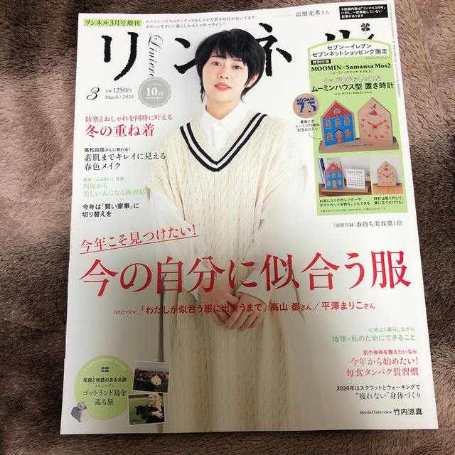 宝島社(タカラジマシャ)のリンネル 3月号 セブンイレブン･セブンネットショッピング限定 エンタメ/ホビーの雑誌(ファッション)の商品写真