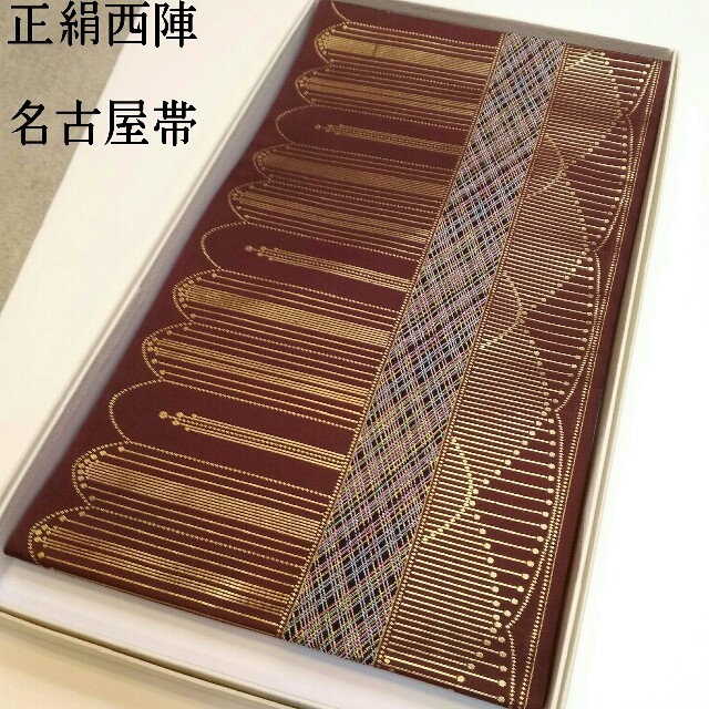 九寸名古屋帯 お仕立て上がり 正絹 西陣 こげ茶 新品 na362 | www