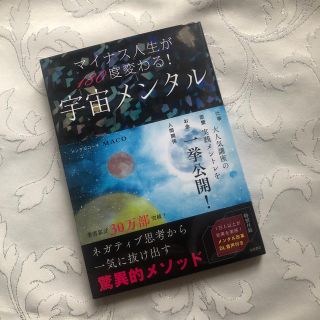 宇宙メンタル マイナス人生が１８０度変わる！(人文/社会)