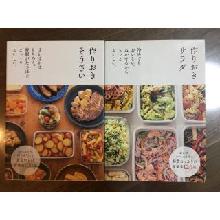 作りおきそうざい　作りおきサラダ　2冊セット　料理本(料理/グルメ)