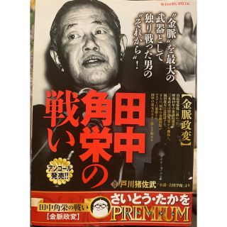 ショウガクカン(小学館)の田中角栄の戦い　金脈政変(その他)