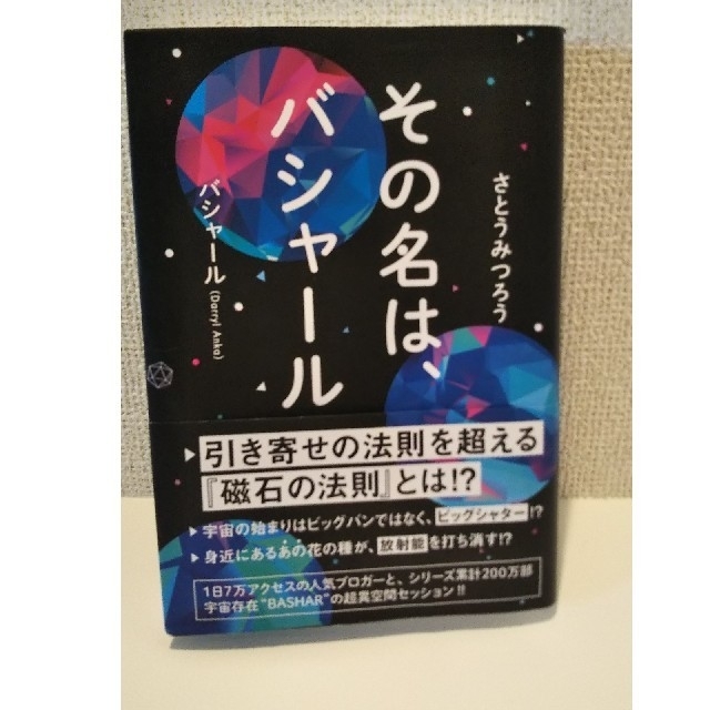 その名は、バシャール＆江原啓之2冊 エンタメ/ホビーの本(人文/社会)の商品写真