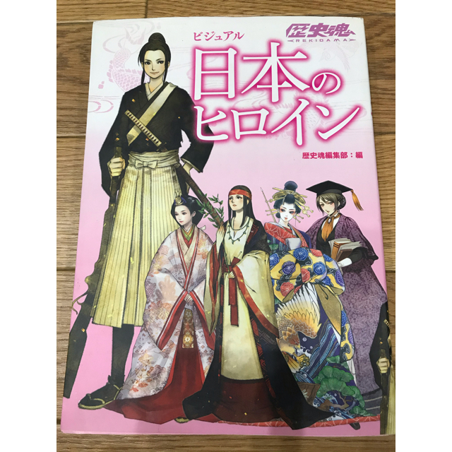 【単品】ビジュアル　日本のヒロイン エンタメ/ホビーの本(語学/参考書)の商品写真