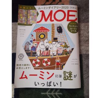 MOE (モエ) 2019年 11月号(アート/エンタメ/ホビー)