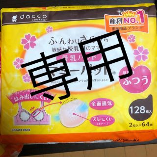 マミーパット　128枚　　専用出品(母乳パッド)