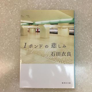 １ポンドの悲しみ(文学/小説)