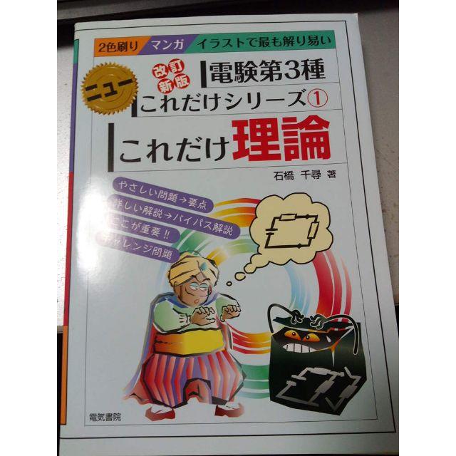 改訂新版 電験第3種ニューこれだけシリーズ1 これだけ理論 エンタメ/ホビーの本(資格/検定)の商品写真