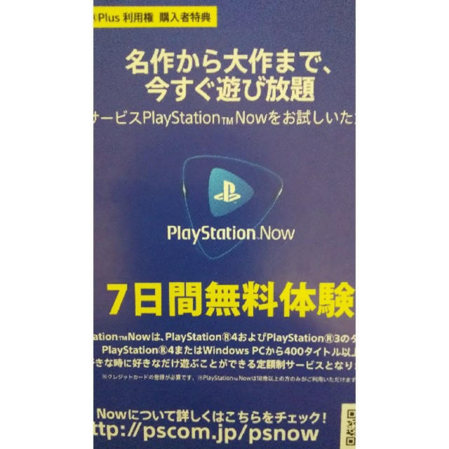 PlayStation(プレイステーション)のplay station Now 7日間無料体験 1枚 その他のその他(その他)の商品写真