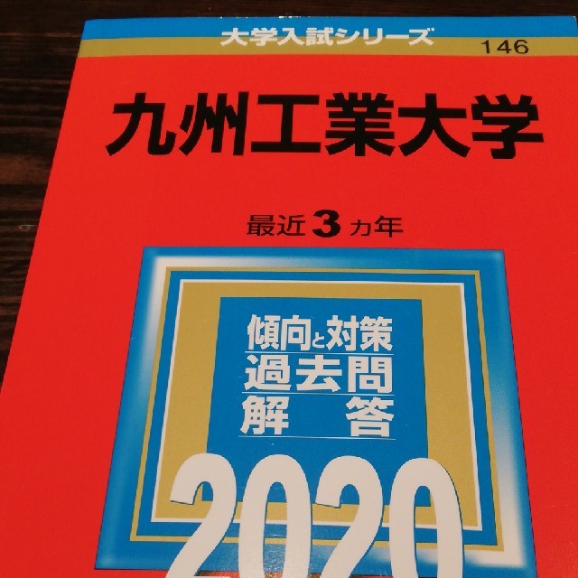 九州工業大学 ２０２０ エンタメ/ホビーの本(語学/参考書)の商品写真