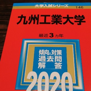 九州工業大学 ２０２０(語学/参考書)