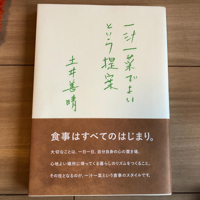 一汁一菜でよいという提案 エンタメ/ホビーの本(料理/グルメ)の商品写真