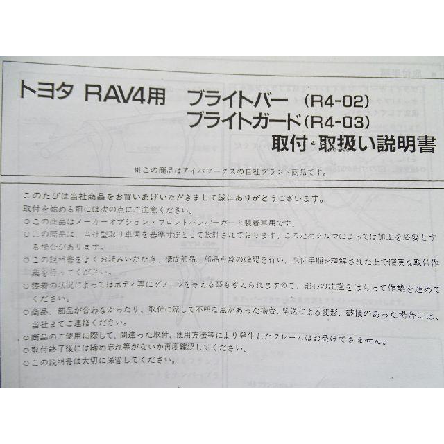 ◆未使用・開封品◆トヨタ SXA系初代RAV4 ブライトガード アイバワークス製
