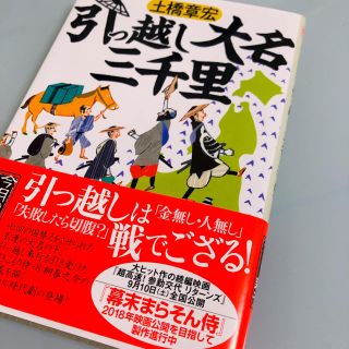 引っ越し大名三千里(文学/小説)