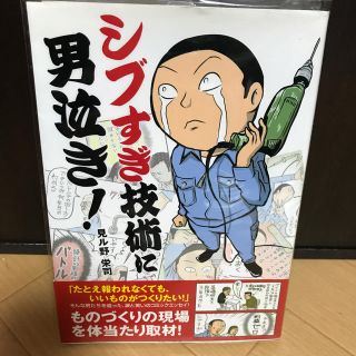 シブすぎ技術に男泣き！(その他)