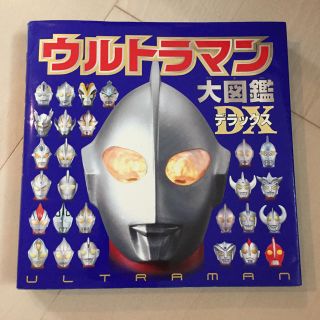 バンダイ(BANDAI)のウルトラマン大図鑑デラックス カバーあり(絵本/児童書)