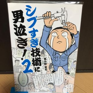 シブすぎ技術に男泣き！ ２(文学/小説)