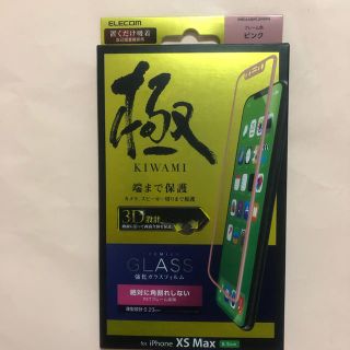 エレコム(ELECOM)のiPhone XS Max、11pro Max兼用エレコム極み全面ガラスフイルム(保護フィルム)