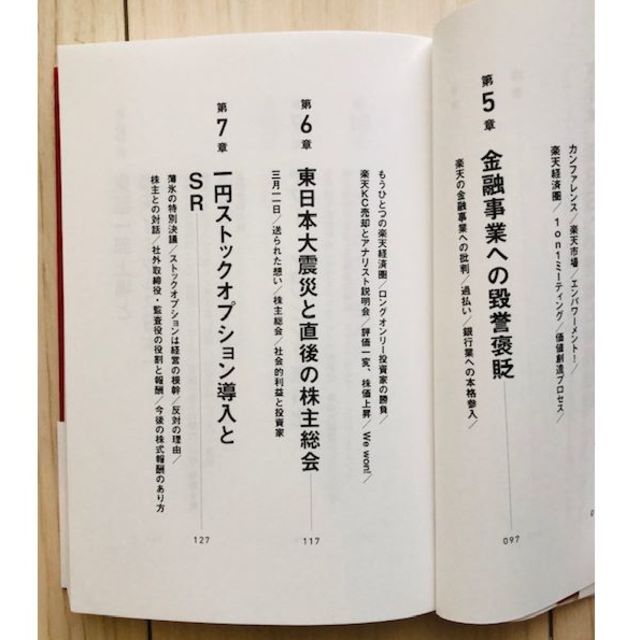 日経BP(ニッケイビーピー)の楽天IR戦記　「株を買ってもらえる会社」のつくり方  日経BP社 エンタメ/ホビーの本(ビジネス/経済)の商品写真