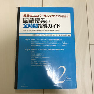 授業のユニバ－サルデザインを目指す国語授業の全時間指導ガイド 特別支援教育の視点(人文/社会)