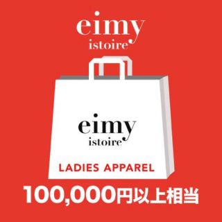 エイミーイストワール(eimy istoire)のeimy istoire 2020 福袋(その他)